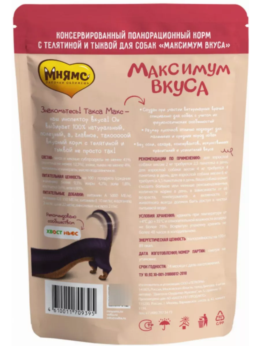 Консервы для собак Максимум вкуса мясное рагу телятина с Мнямс 103538765  купить за 151 ₽ в интернет-магазине Wildberries