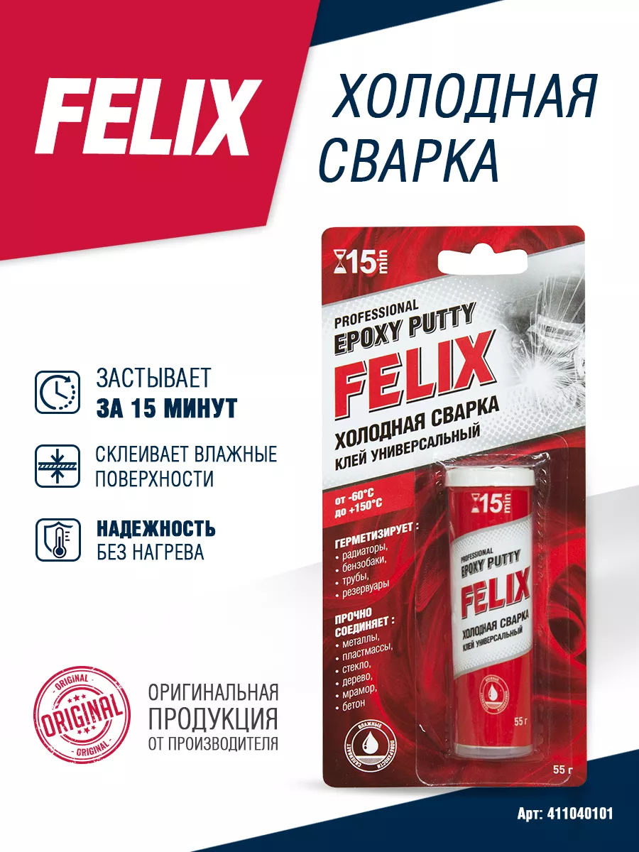 Холодная сварка, клей FELIX (авто) 103539114 купить за 150 ₽ в  интернет-магазине Wildberries