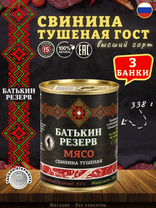 Батькин Резерв Свинина тушеная высший сорт ГОСТ 338 г, 338 г