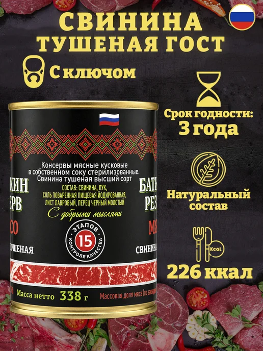 Батькин Резерв Свинина тушеная высший сорт ГОСТ 338 г, 338 г, фото 2