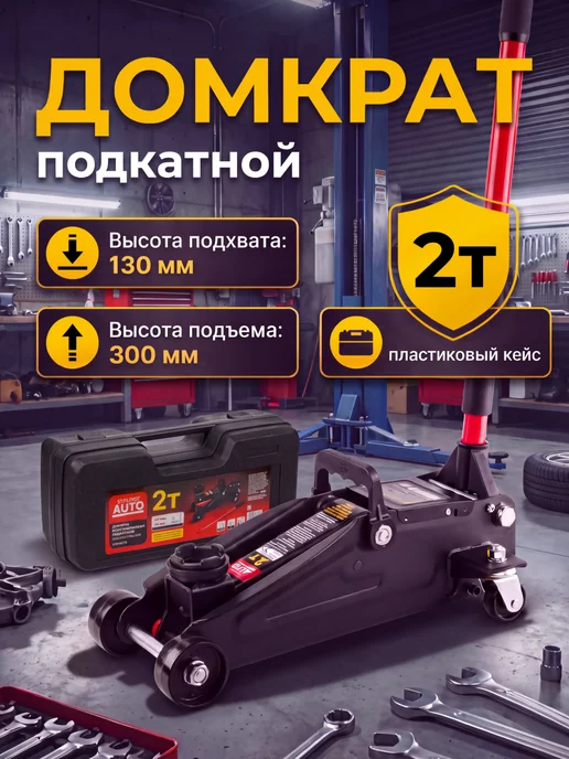 startul Домкрат подкатной 2т h300 ST8014-03, вариант