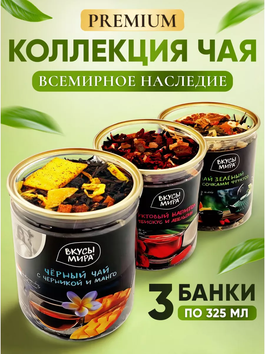 Чай листовой набор 3 вида Вкусы мира 103542154 купить за 696 ₽ в  интернет-магазине Wildberries