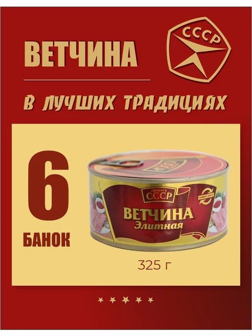 Сделано в СССР Ветчина элитная тушенка мясные консервы 325 г 6 шт, 325 г, 6 шт