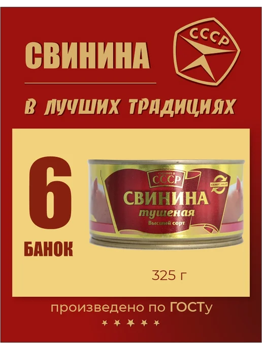 Сделано в СССР Свинина, мясные консервы ГОСТ тушенка 325 г 6 шт, 325 г, 6 шт