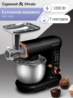 Кухонный комбайн ZKM-1000 Zigmund & Shtain 103543333 купить за 11 415 ₽ в интернет-магазине Wildberries