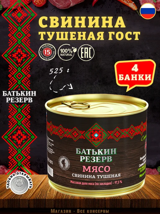 Батькин Резерв Свинина тушеная высший сорт ГОСТ 338 г, 525 г