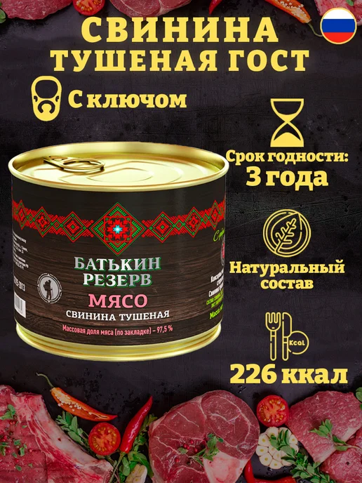 Батькин Резерв Свинина тушеная высший сорт ГОСТ 338 г, 525 г, фото 2