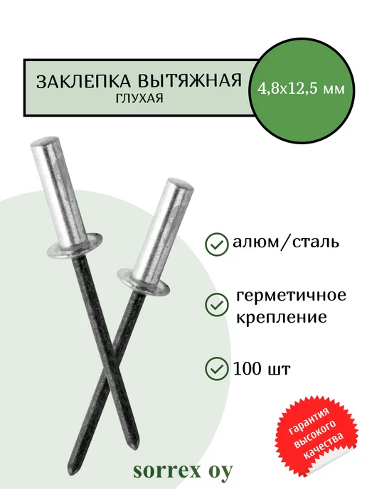 Sorrex OY Заклепка вытяжная глухая 4.8х12,5 мм алюм сталь закрытая, 4.8x12.5 мм