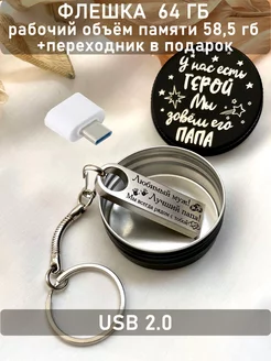 USB Флешка 64 ГБ подарок мужу и папе ОГО КАКОЙ ПОДАРОК 103543593 купить за 630 ₽ в интернет-магазине Wildberries