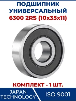 Подшипник 6300 2RS, закрытый 10х35х11 - 1 шт ЗАМЕНА PRO 103543836 купить за 224 ₽ в интернет-магазине Wildberries