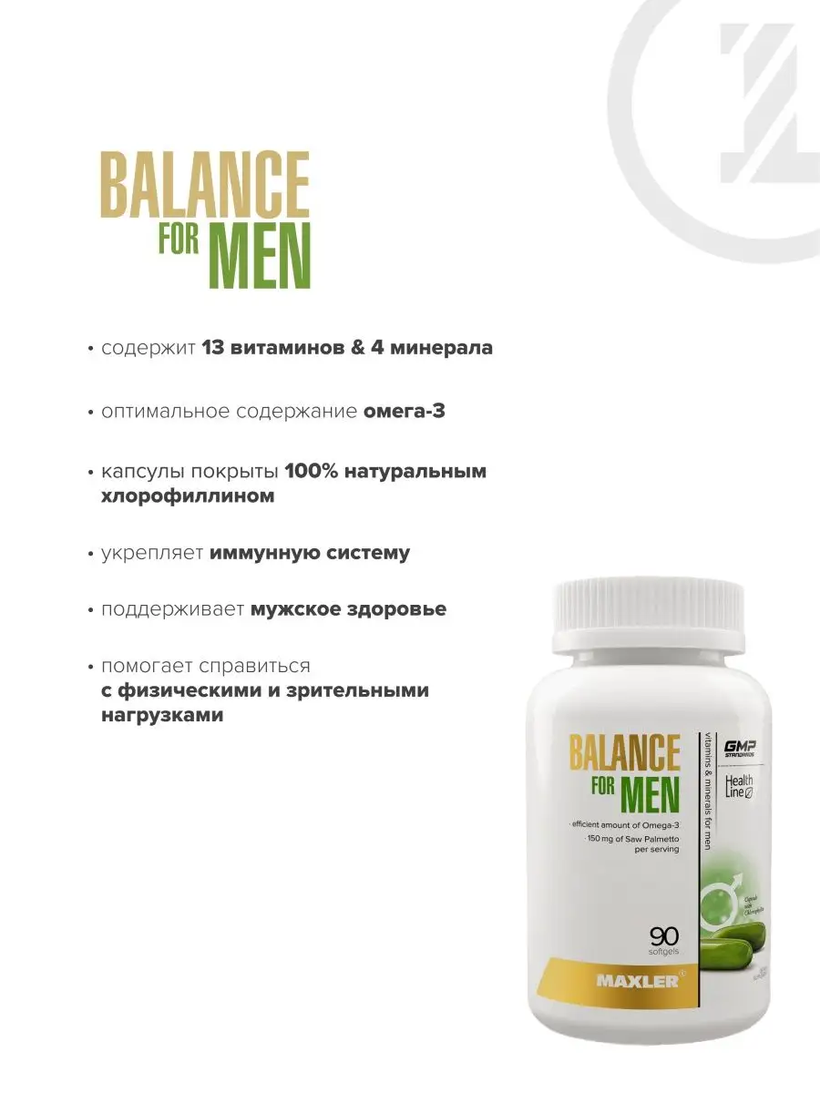 Витамины Balance for Men 90 шт Германия MAXLER 103543969 купить в  интернет-магазине Wildberries