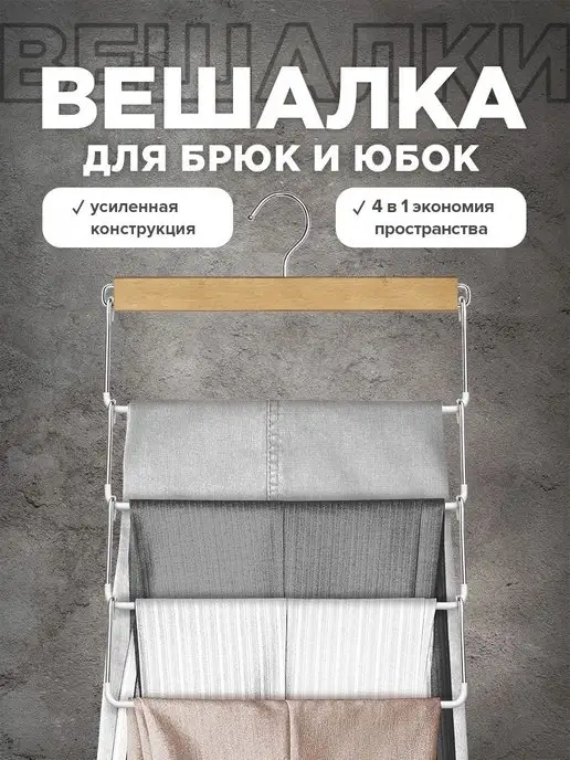 VALIANT Вешалка для брюк и юбок многоуровневая металлическая, бежевый