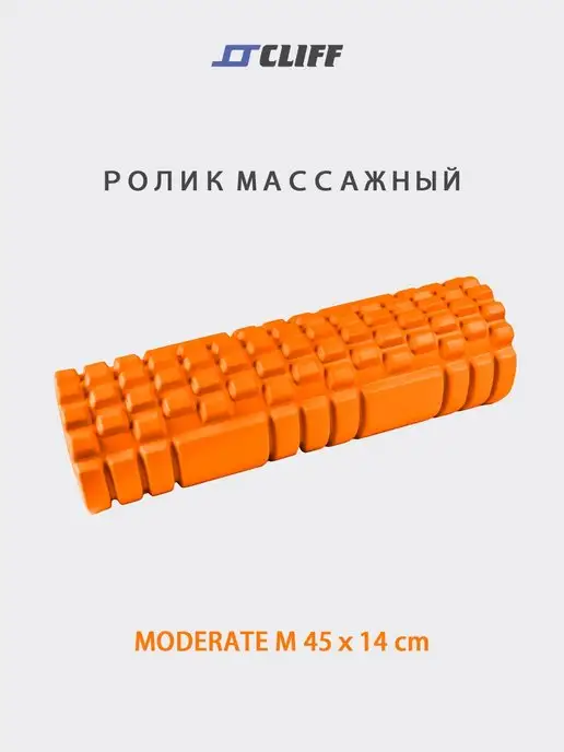 CLIFF Ролик массажный для йоги 45х14см, оранжевый