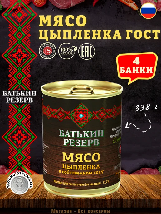 Батькин Резерв Мясо цыпленка в собственном соку ГОСТ 338 г, 338 г