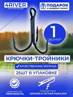 Тройные крючки 25шт N1 4river 103546750 купить за 387 ₽ в интернет-магазине Wildberries