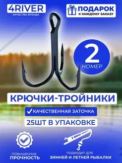 Тройные крючки 25шт N2 4river 103547189 купить за 387 ₽ в интернет-магазине Wildberries