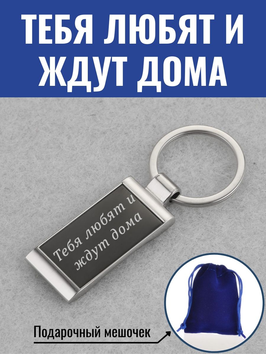 Брелок Тебя любят и ждут дома GraverMag 103547283 купить за 336 ₽ в  интернет-магазине Wildberries