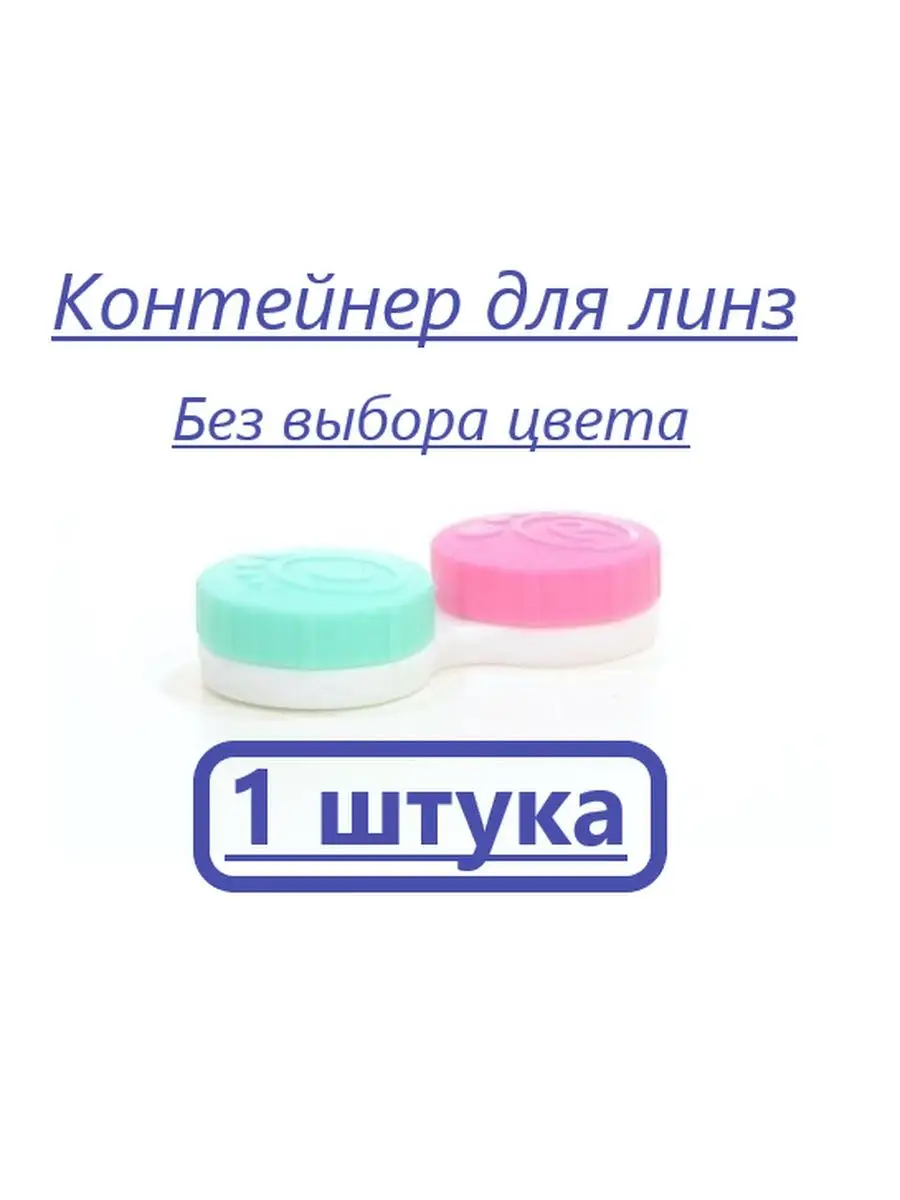 Как хранить линзы в контейнере