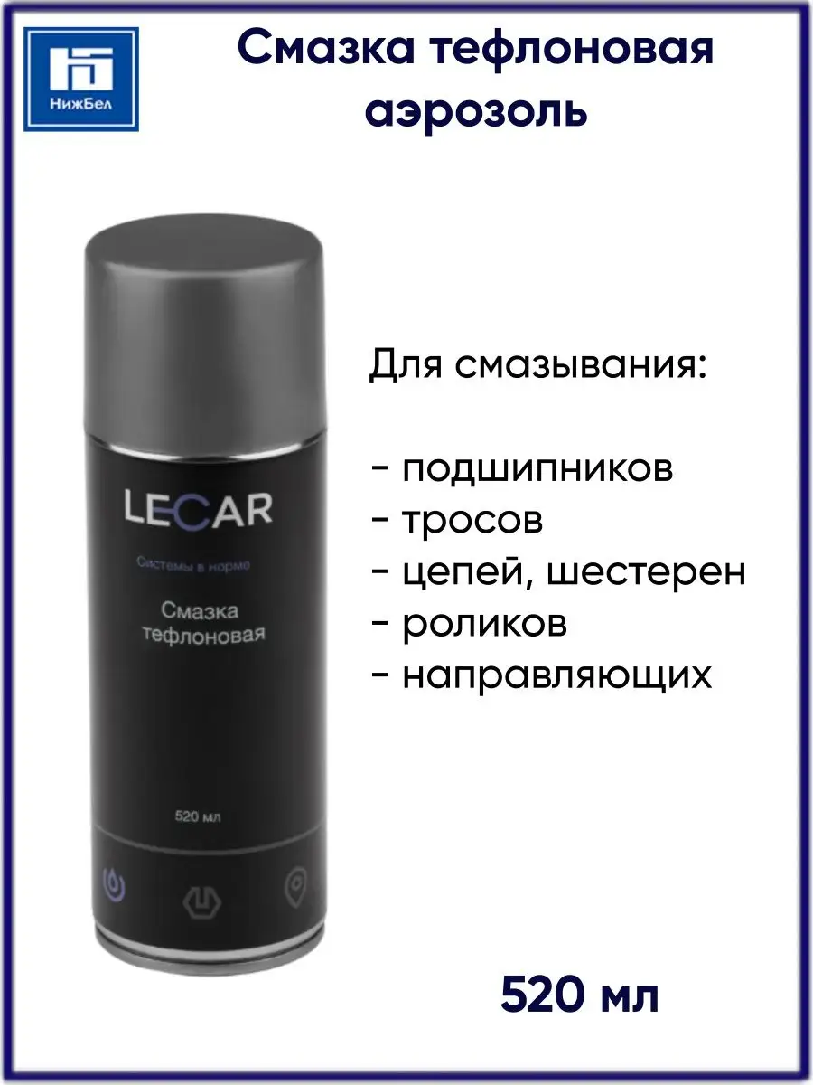 Смазка тефлоновая 520мл аэрозоль LECAR 103548679 купить за 446 ₽ в  интернет-магазине Wildberries