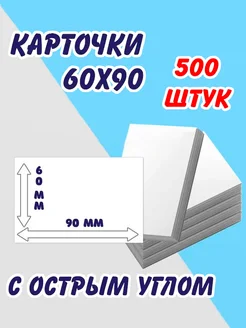 Карточки пустые, острый угол 500 штук Артотойз 103549223 купить за 612 ₽ в интернет-магазине Wildberries