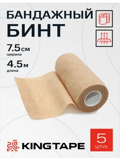 Бинт бандажный самофиксирующийся медицинский 7,5см, 5шт. KINGTAPE
