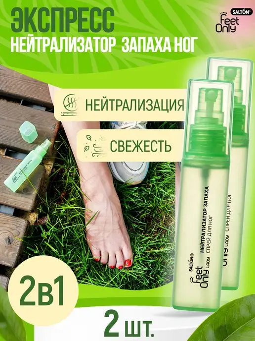 Salton feet only Нейтрализатор запаха для ног дезодорант 2 шт