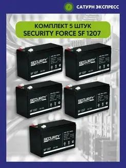 Комплект аккумуляторов для ИБП SF 1207 (5 шт) Security Force 103550585 купить за 4 653 ₽ в интернет-магазине Wildberries