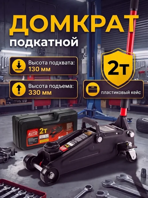 startul Домкрат подкатной 2т h330 ST8014-04, вариант