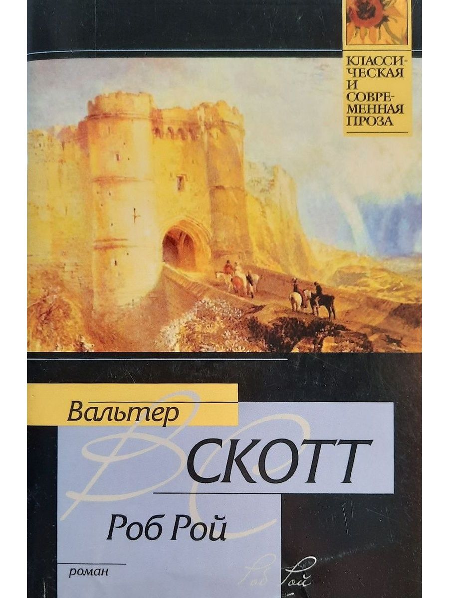 Роб рой книга. «Роб Рой» в. Скотта фон.