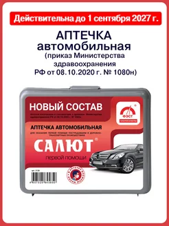 Аптечка автомобильная первой помощи Салют 2024 года ФЭСТ 103554558 купить за 433 ₽ в интернет-магазине Wildberries