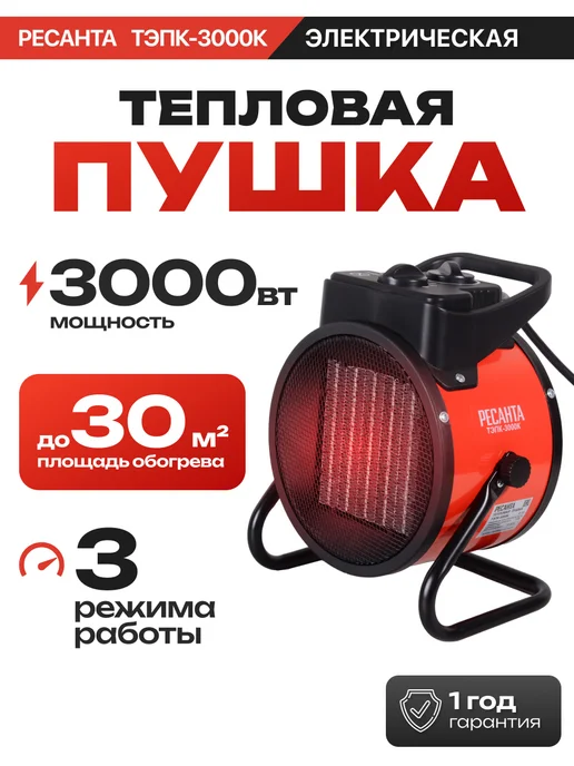 РЕСАНТА Тепловая пушка электрическая для обогрева ТЭПК-3000K, красный