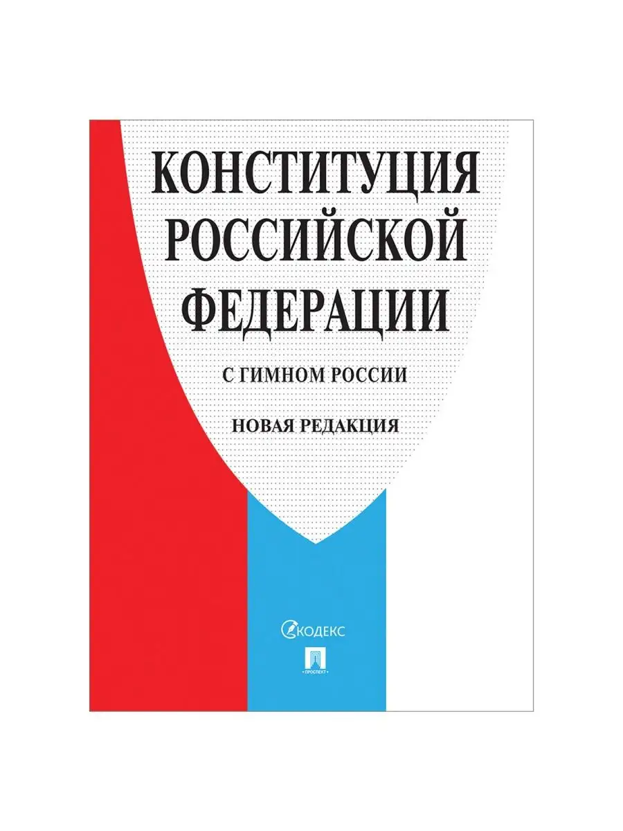 Брошюра Конституция РФ с гимном России 15шт