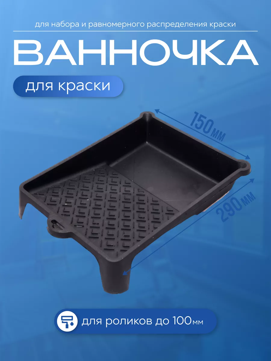 Ванночка для краски GKH-Market купить по цене 6,07 р. в интернет-магазине Wildberries в Беларуси | 103559050