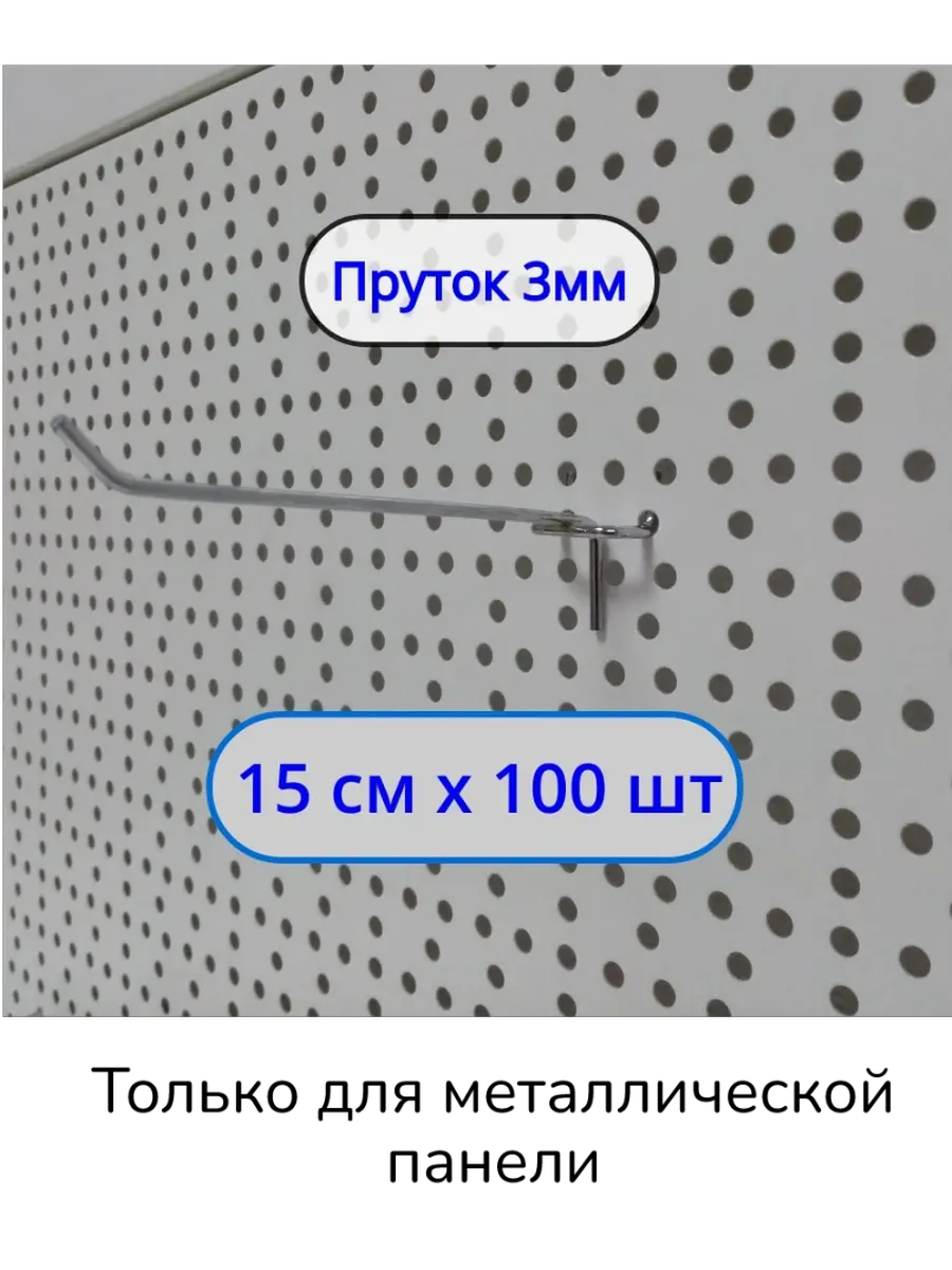 Крючок 150мм ø3мм для перфорации, 100шт, Шаг 25мм