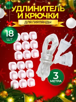 Удлинитель и крючки для гирлянды 18 штук Happy new 2024 103560236 купить за 167 ₽ в интернет-магазине Wildberries