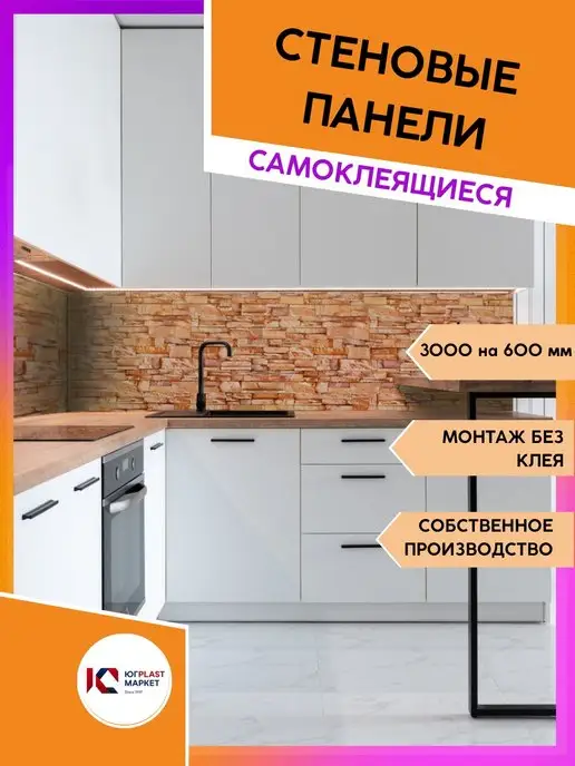ЮГPLASTМАРКЕТ Самоклеющаяся панель для кухонного фартука 300 х 60 см, вариант