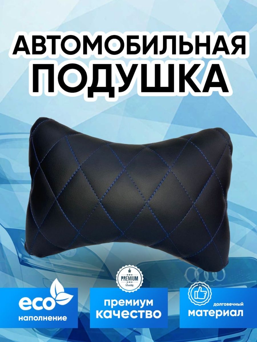 Подушка для позвоночника в машину. Подушки под шею Автопилот. Подушка автомобильная для шеи отзывы.