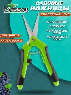 Ножницы садовые для цветов домашние Messor 103560830 купить за 181 ₽ в интернет-магазине Wildberries