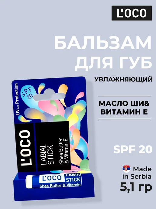 L’oco Бальзам для губ увлажняющий от трещин LOCO с маслом ши и вит…, вариант