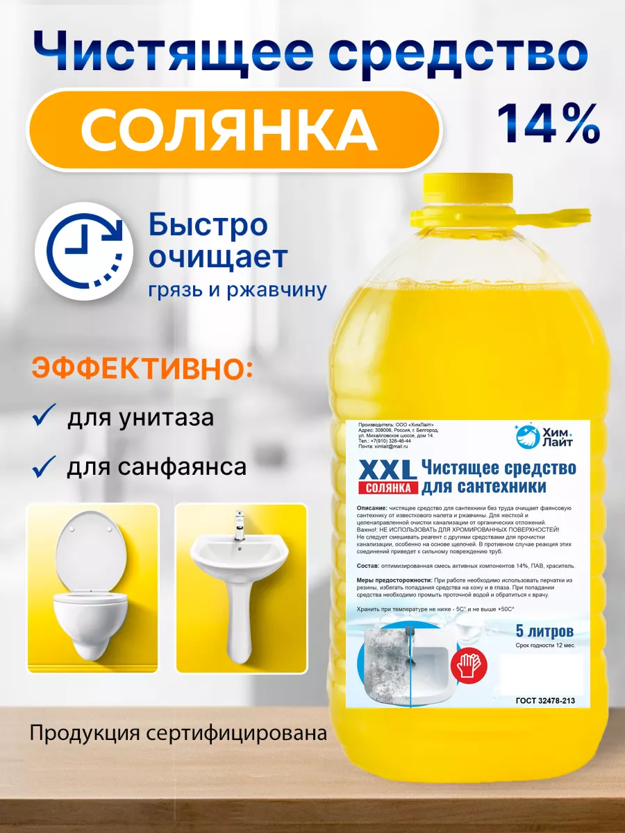 Чистящее Средство Солянка 14% Для Унитаза И Туалета, 5 Л