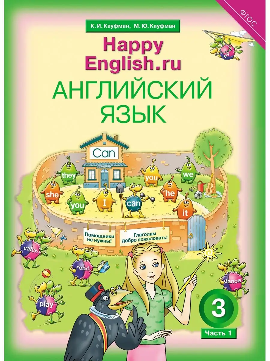 Учебник. Happy English.ru. 3 класс. Ч. 1. Английский язык. Издательство  Титул 103564186 купить за 926 ₽ в интернет-магазине Wildberries