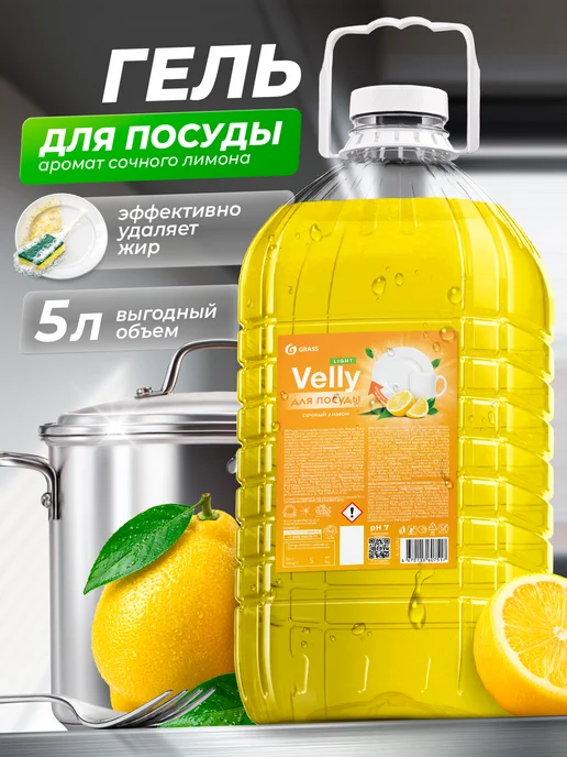 GRASS Средство для мытья посуды 5 л Velly лимон, 5 л