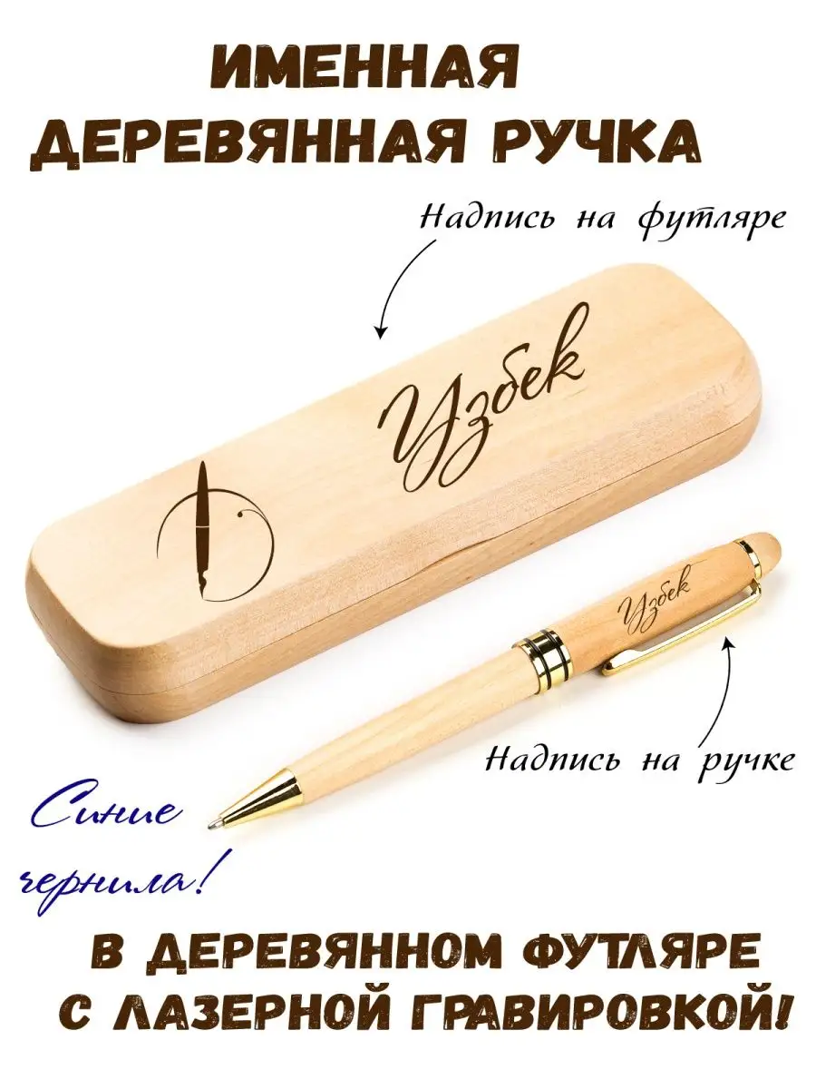 Ручка именная из дерева с именем Узбек WoodyName 103565026 купить за 899 ₽  в интернет-магазине Wildberries