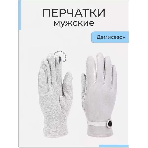 Перчатки мужские демисезонные