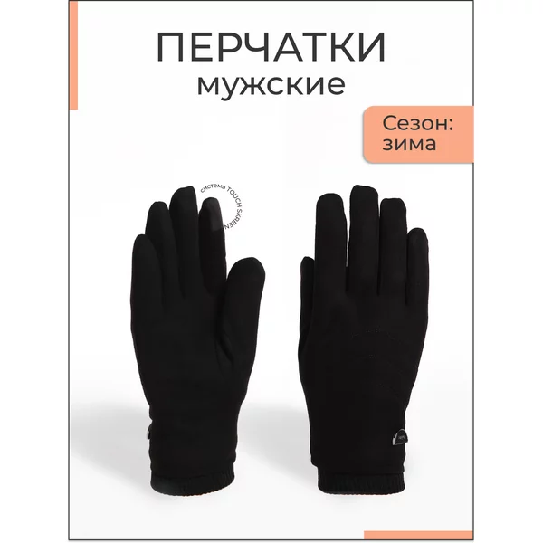 Перчатки теплые сенсорные