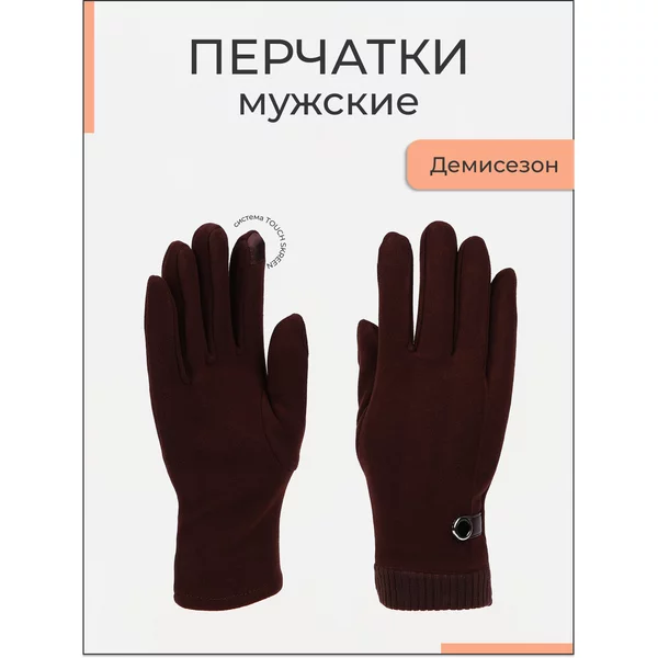 Перчатки мужские демисезонные