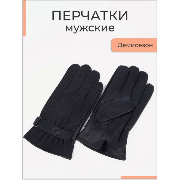 Перчатки мужские демисезонные
