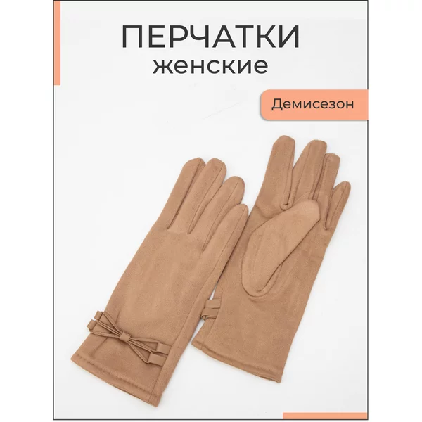 Перчатки женские демисезонные