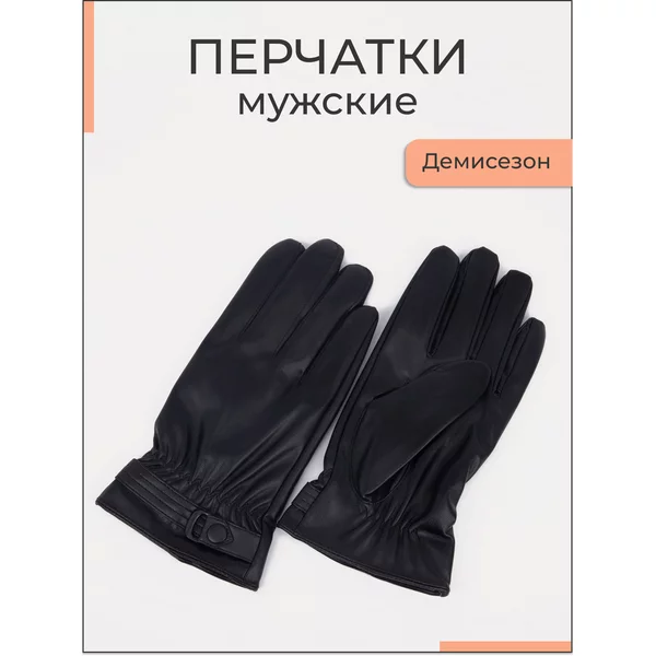 Перчатки мужские демисезонные