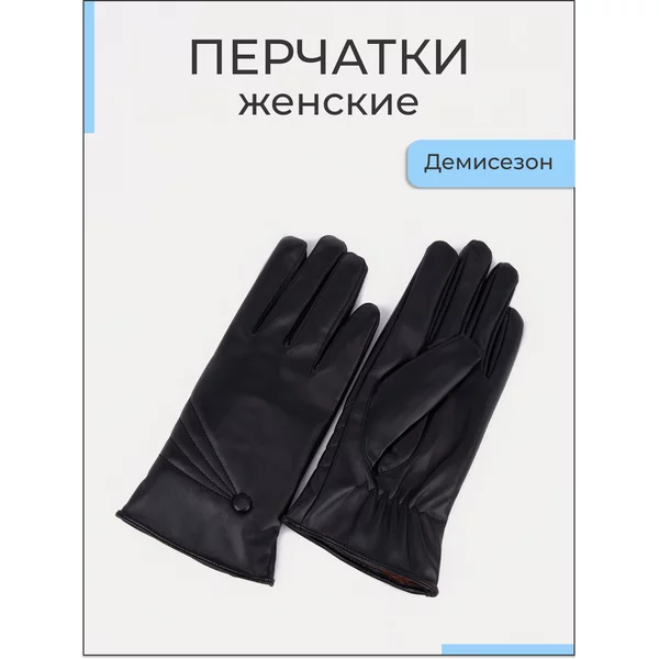 Перчатки женские демисезонные